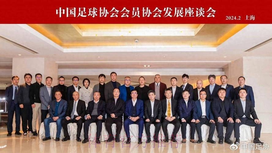 中国足协会员协会发展座谈会在天津召开